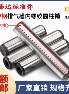 带气孔内螺纹圆柱销轴承钢正公差定位销攻牙销钉模具销子带排气槽
