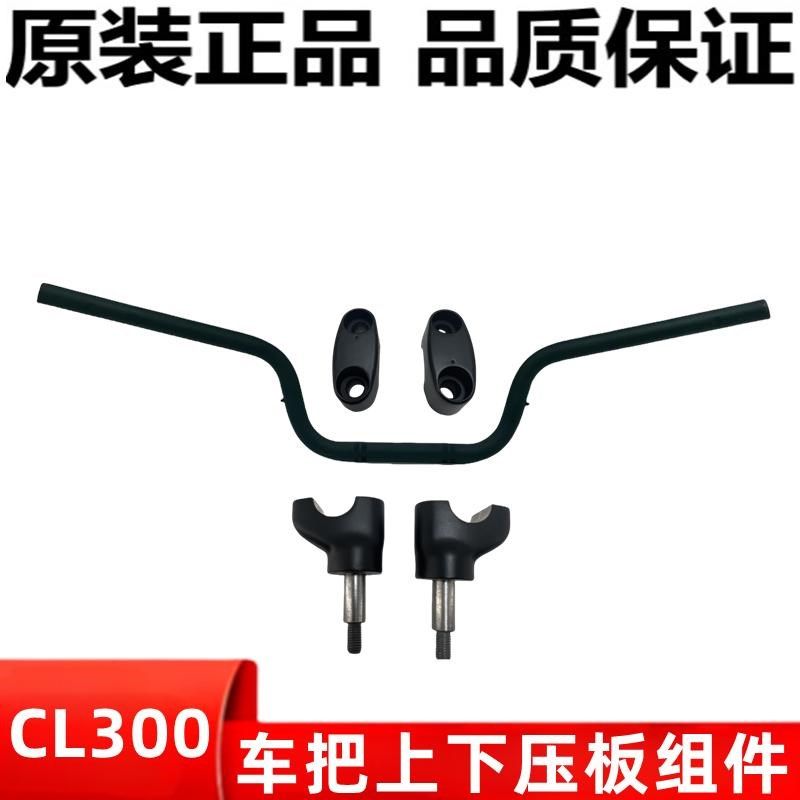 适用本田CL300车把SDH3003手把龙头把方向把上下压板压盖底座