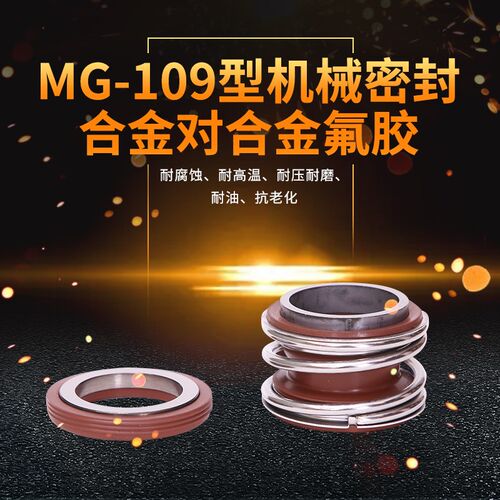 机械密封MG1/109*12/14/15/16/17/75/80/85/90/95/100/110合金