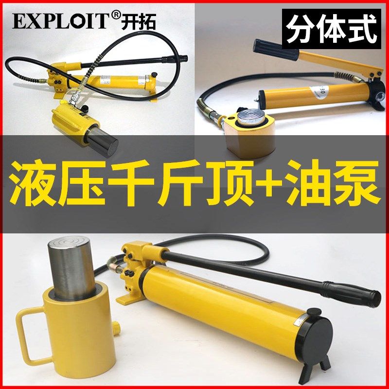 开拓长型液压千斤顶油压分体式手动油缸千金顶组合配油泵套装10吨