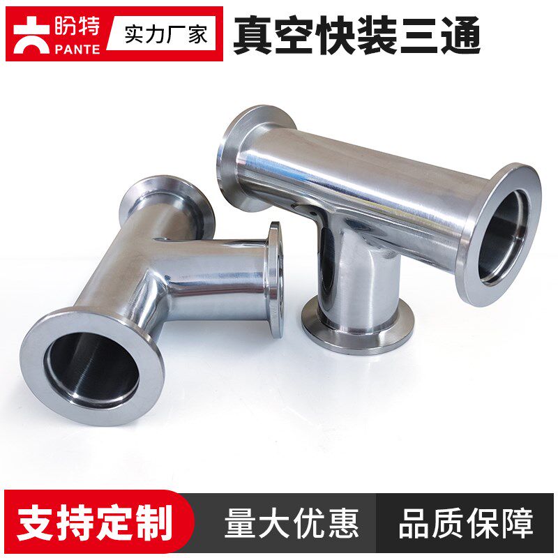 盼特304不锈钢真空快装三通KF25等径异径法兰卡盘卡箍接头K16新款