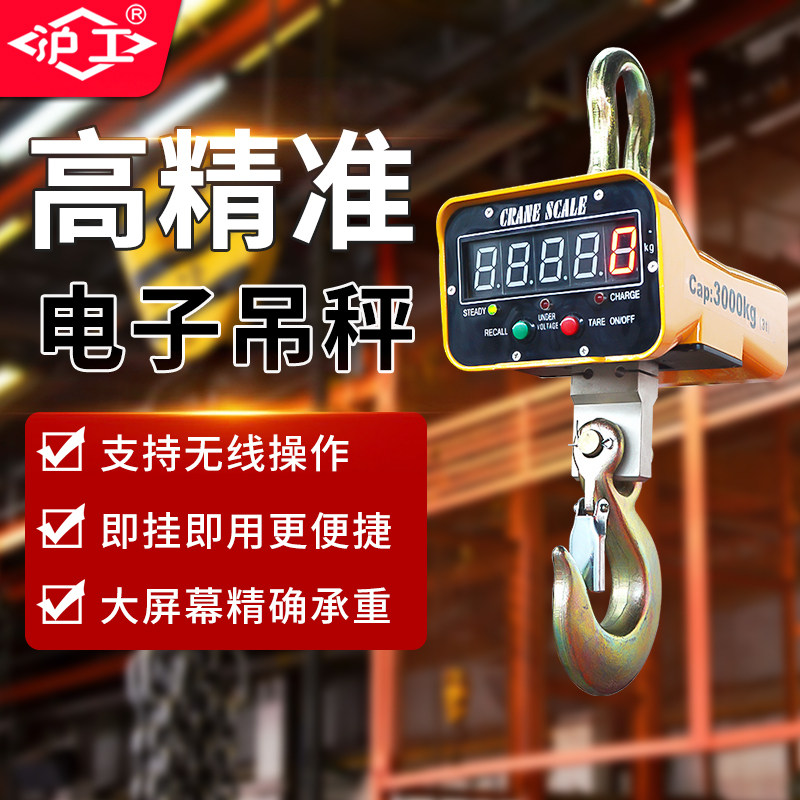 沪工电子吊秤1吨2吨5T工业高精准吊钩秤无线打印吊称挂称带充电器