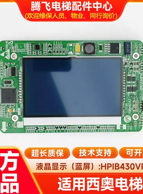 杭州西奥电梯配件 外呼液晶4.3寸显示板 LMBS430-XO HPIB430VRB-1