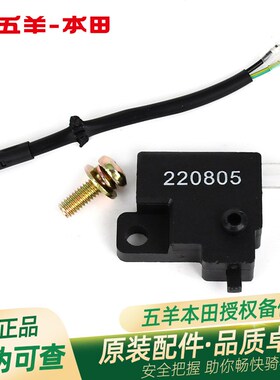 五羊本田凯影小火箭WH1251313A1717A17B17C原厂右前刹车开关