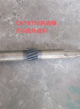 云南机床厂CKY6150数控车床配件2056K斜齿轴Z16/M3齿外径61长337