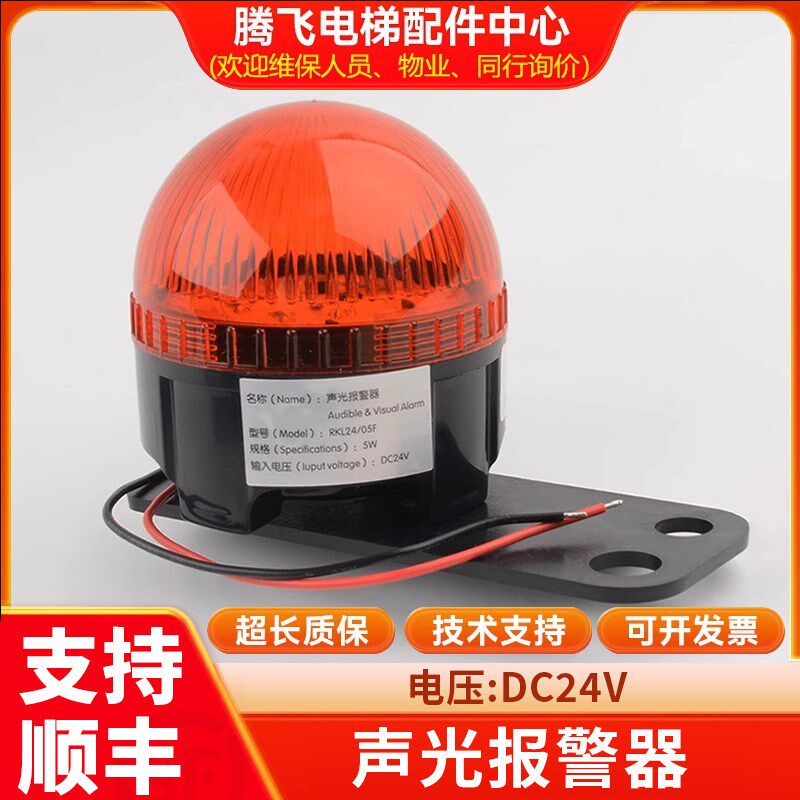 电梯专用声光报警器RKL24/05FDC24V门旁路声光报警器5W轿顶底井道