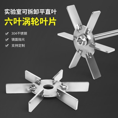 燎工品牌不锈钢圆盘涡轮桨六叶叶轮实验室搅拌杆分散叶片螺母安装