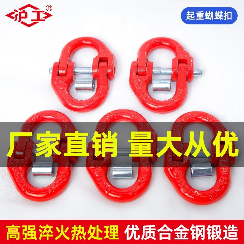 沪工起重蝴蝶扣双环扣链条连接扣高强度铁链钢链吊索具卸扣蝴蝶扣