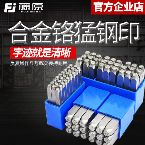 藤原钢印 钢字码数字英文字母符号标牌钢字头钢号码字模3mm-10mm