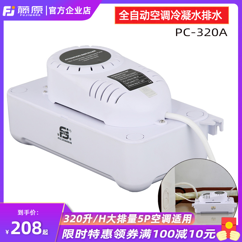 藤原大排量空调排水泵PC-320A智能排水器静音全自动冷凝水提升泵