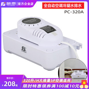 藤原大排量空调排水泵PC 320A智能排水器静音全自动冷凝水提升泵