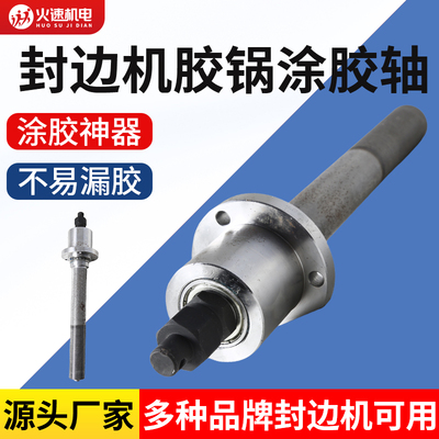 封边机涂胶轴极东南兴胶锅涂胶轴总成胶锅配件滚花轴封边机配件