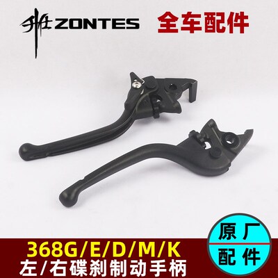 ZONTES升仕368G/E/D/M/K刹手柄左右牛角制动手把前后刹车主泵上泵