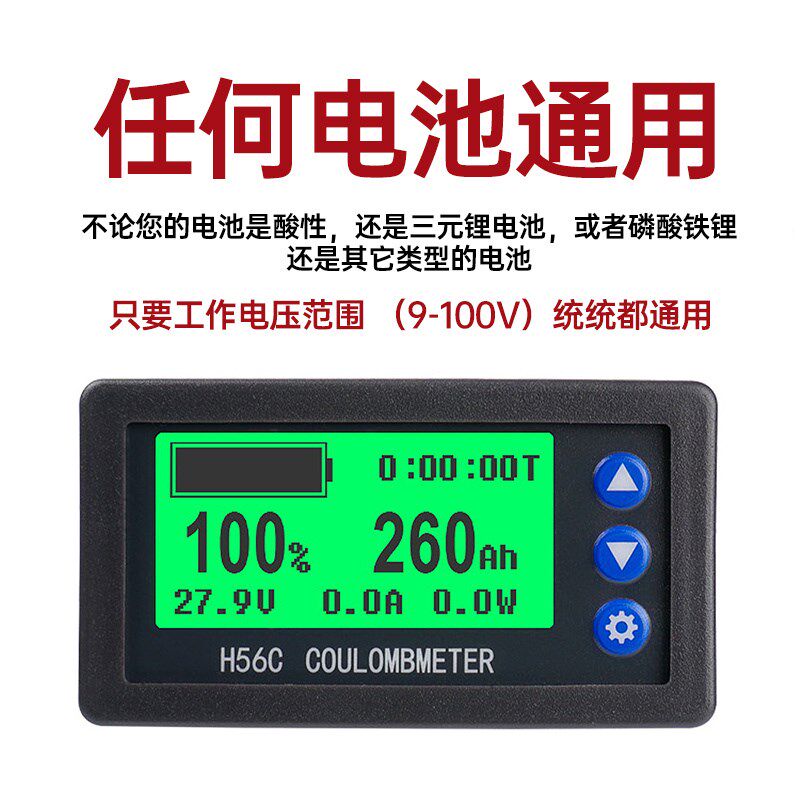 H56CS液晶电池电量指示示器电压电流功率电量表库仑计通用9-100V