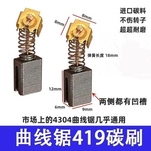 BO4556 BO5041 4304 MT920耐磨 9曲线锯碳刷419电刷木田HR2410