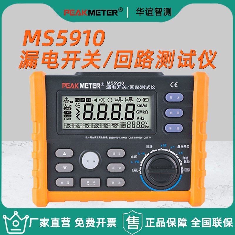 华谊MS5910漏电开关测试仪高精度回路电阻检测仪测线路漏电保护器