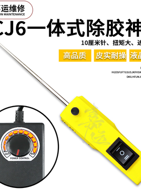 CJ6 除胶神器一体式除胶机加长针 10.5cm oca除胶机 屏幕除胶机
