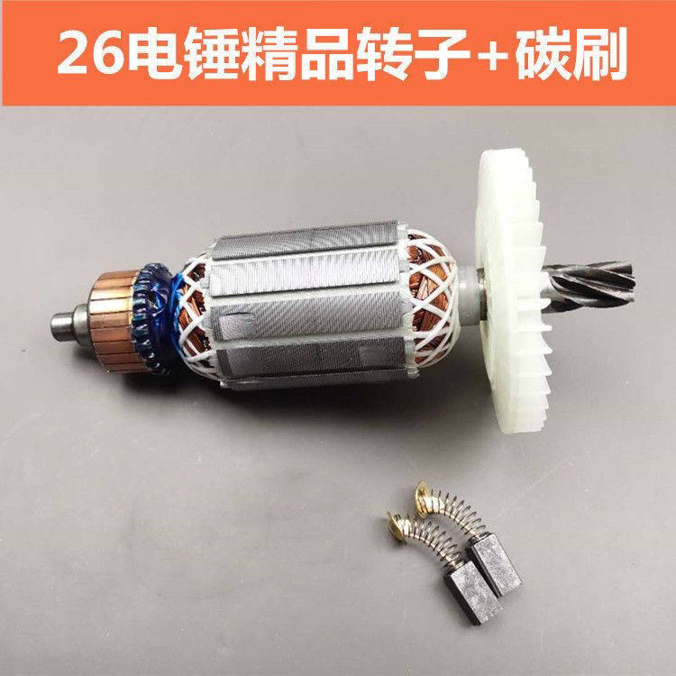 配东成电锤钻 转子 26电锤钻电镐两用 转子 电锤钻冲击钻 转子定