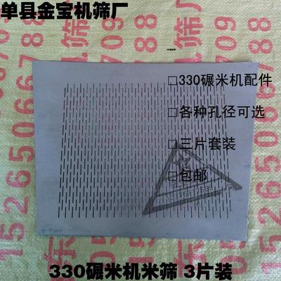 6NS330碾米机配件 碾米筛 330米筛 机盖 砂轮 刮米刀 皮刀