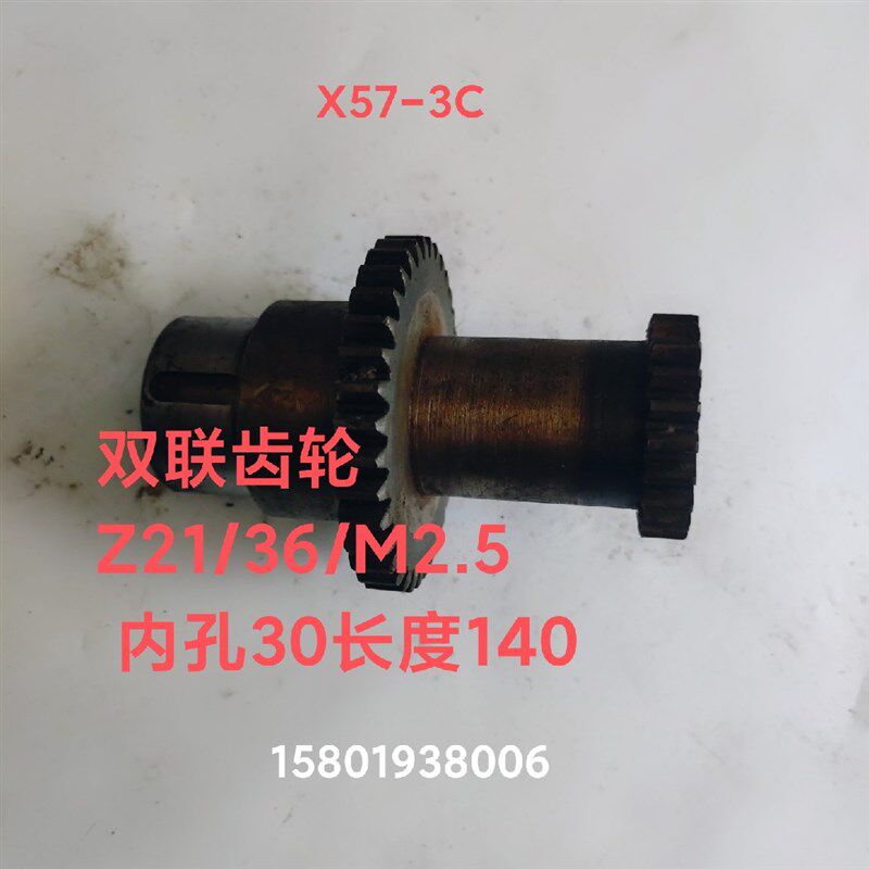 黄山机床厂皖南X57-3C铣床配件X6125双联组合齿轮Z21/36/M2.5L140