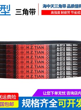 海中天传动带橡胶皮带三角带A型A889/A900/A914/A930/A940/A950