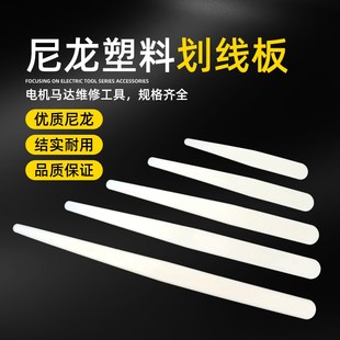 电机马达维修工具尼龙塑料划板划刀下线板嵌线工具划线刀划线板