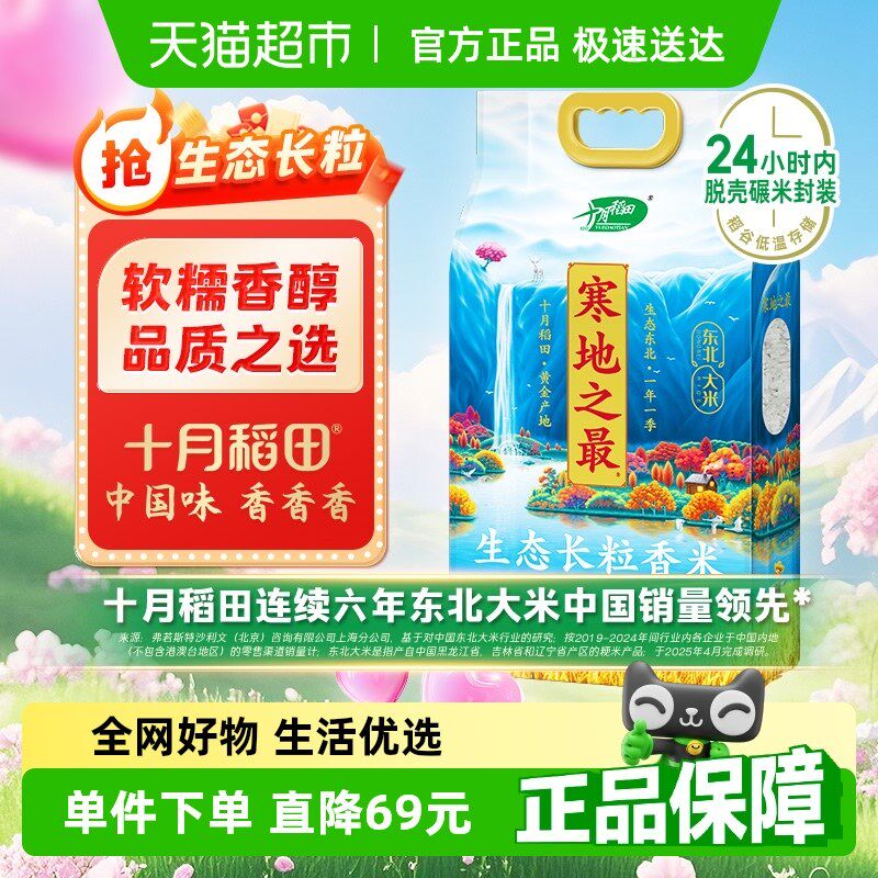 十月稻田寒地之最生态长粒香米5kg东北大米粳米