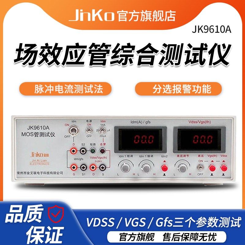 金科JK9610A/9612/9613场效应管测试仪MOS管参数分析仪晶体管检测