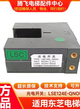 LSE124E-QNOU光电开关适用于东芝电梯平层感应器 RNOU QNOU2 井道