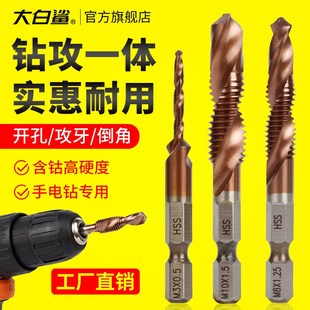 大白鲨复合丝锥攻钻一体不锈钢专用自攻钻头攻牙三合一电钻含钴