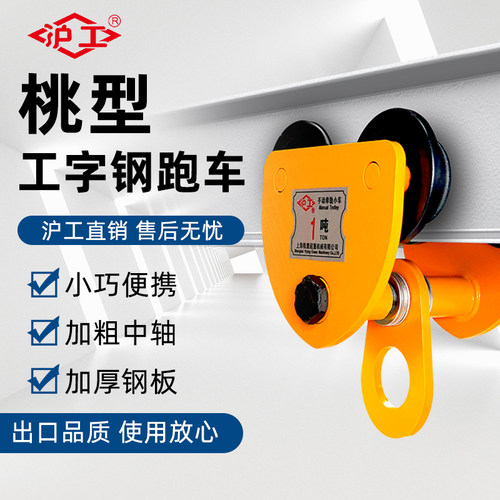 沪工手推跑车手拉跑车双轴单轨小车行车手动葫芦工字钢滑轮猫头吊