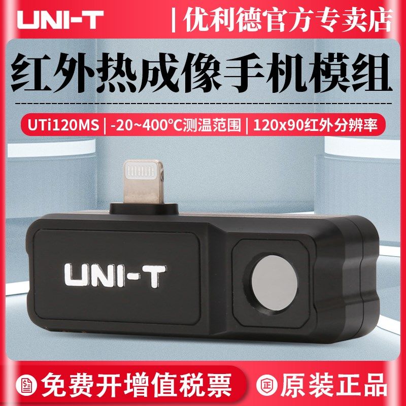 优利德UTI120ms红外热成苗木固定器/支撑器