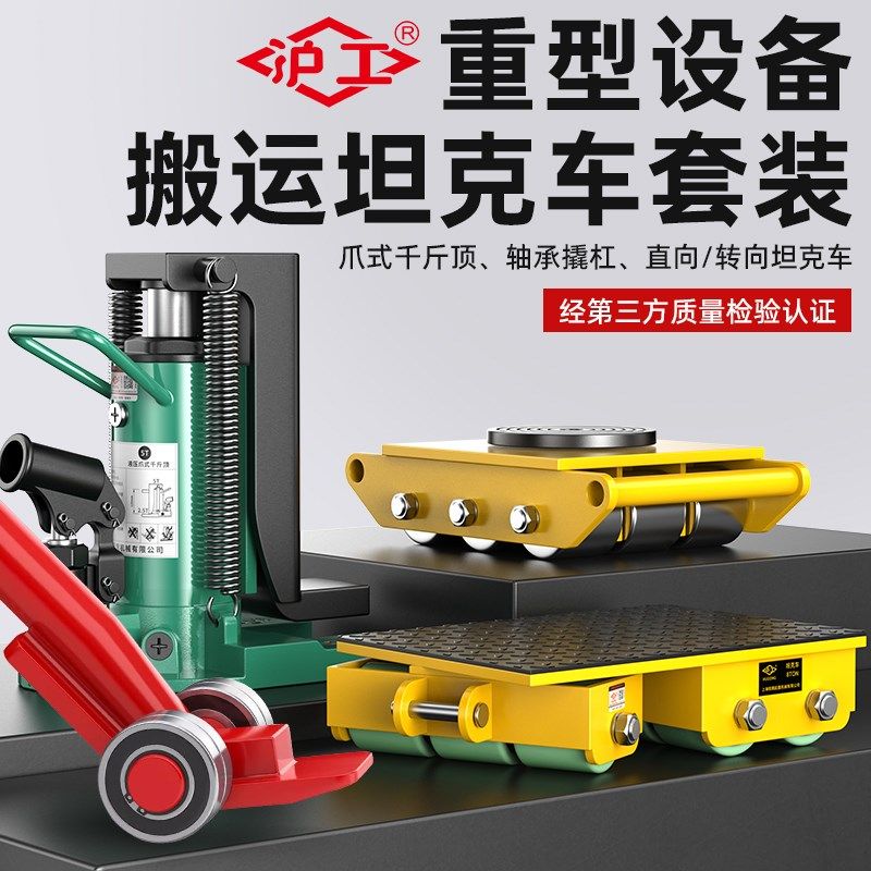沪工搬运地坦克重型万向机械设备旋转移位器坦克车爪式千斤顶跨顶