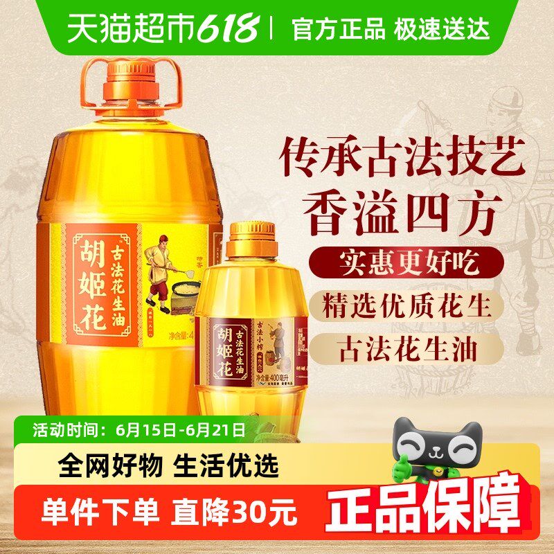 胡姬花古法花生油4L*1桶+古法小榨花生油400ml*1瓶家用桶装食用油