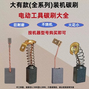 适配大友装 机碳刷大全2213砂纸机1816手电钻2835角磨机2830云石机