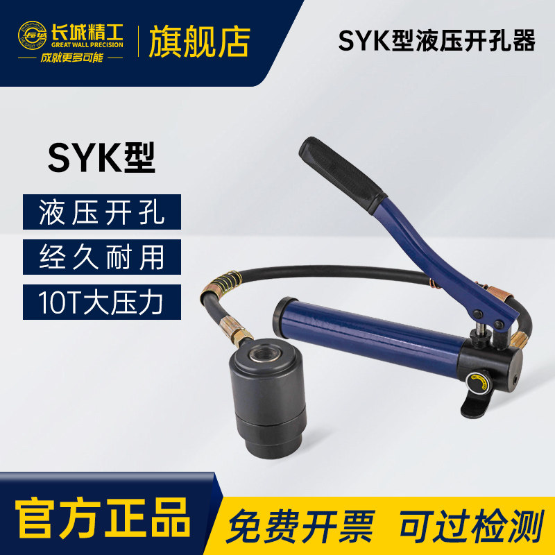 长城SYK型液压开孔器 手动液压钻孔器不锈钢板薄铁板铜铝板421921