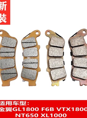 全新原装进口200124年金翼GL1800 F6BVTX1800 NT650XL1000刹车片
