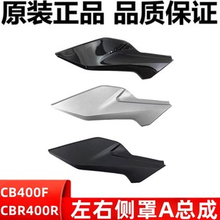 500R车体边条边罩边壳侧罩A原装 CB500F CBR400R 适用本田CB400F