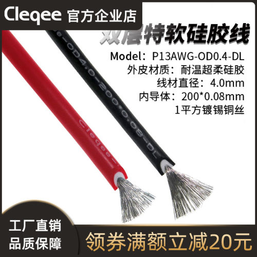 P13AWG-OD4.0-DL 双层硅胶线耐温特软硅胶测试线红黑1平方镀锡铜