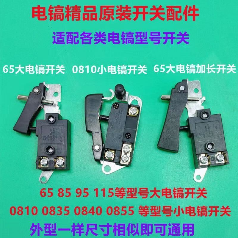 配大电镐开关65/85/95/电镐开关38电锤电镐开关配件电动工具配件