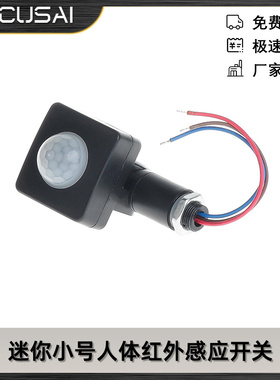 迷你小号人体红外感应开关开孔12MM黑色/白色防雨防水AC85-265V