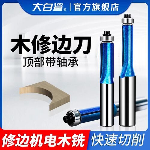 修边刀木工双刃钨钢铣刀1/2修边机刀头刀具去毛刺1/4雕刻机电木铣