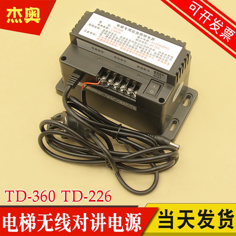 原装电梯无线对讲专用电源TD-226五方通话应急照明电源电池TD-360