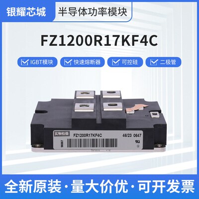 IGBT可控硅模块FZ1200R17KF4C FZ1200R12KL4C FZ1000R33HE3现货