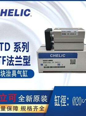 全新CHELIC滑块治具缸JTD20-30气立可JTD20-30-S附磁JTF20-20法兰