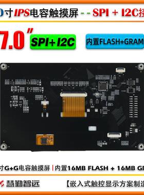 SPI接口7寸TFT液晶电容触摸屏1024X600IPS高清/SPI+I2C单片机驱动