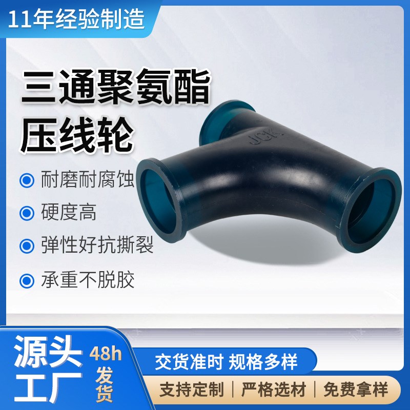 厂家直供喷砂机三通聚氨酯配件压线轮管件优力胶PU压线轮