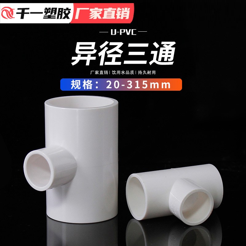 PVC异径三通 变径三通 接头给水管配件2025 32 40 50 63 75整箱
