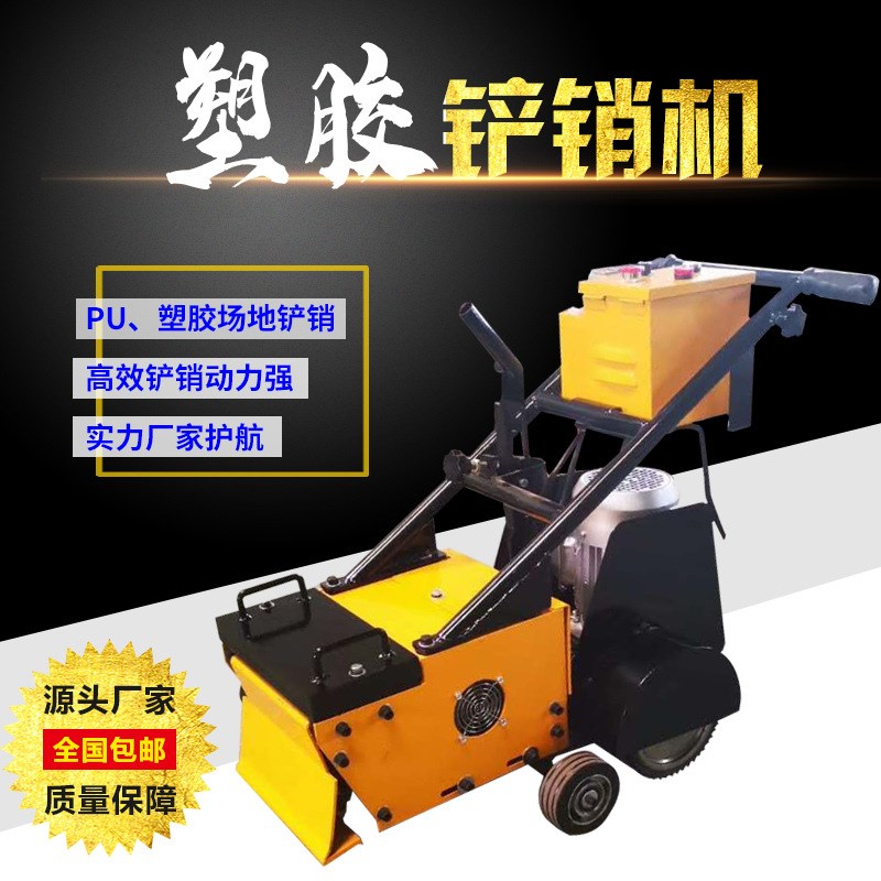 塑胶跑道旧地坪铲销机 聚乙氨脂旧场地铲销机 跑道铲销机