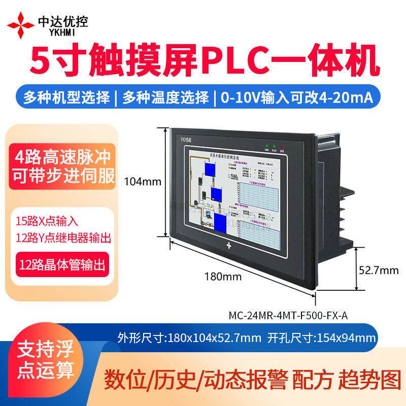中达优控5寸触摸屏PLC一体机人机界面4轴速100K温度模拟量10V